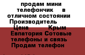 продам мини телефончик bq в отличном состоянии › Производитель ­ bq › Цена ­ 800 - Крым, Евпатория Сотовые телефоны и связь » Продам телефон   